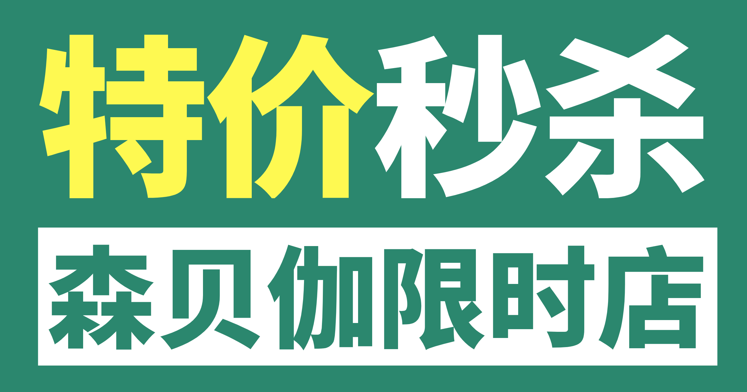 森貝伽9月限時(shí)店，9.9元起售