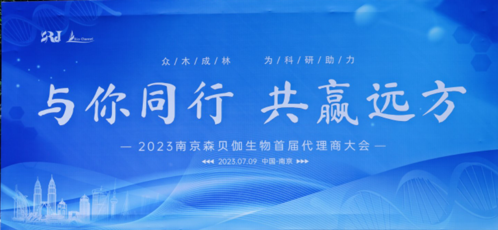 與你同行，共贏遠方|2023森貝伽全國代理商大會圓滿落幕